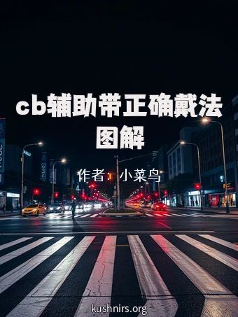 cb辅助带正确戴法图解