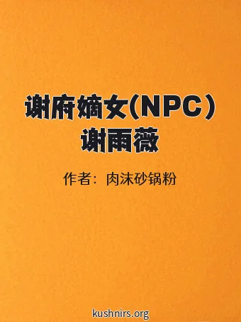 谢府嫡女(NPC)谢雨薇