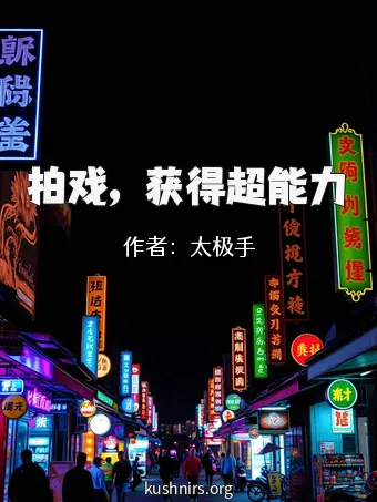 拍戏，获得超能力