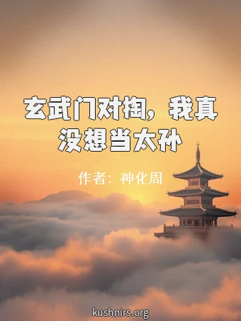 玄武门对掏，我真没想当太孙
