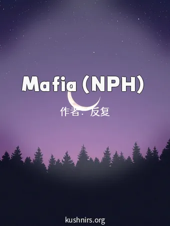 Mafia（NPH）