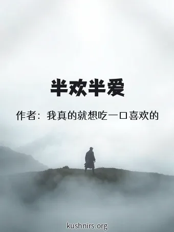 半欢半爱