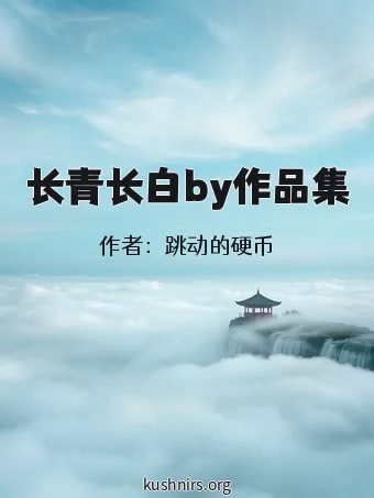 长青长白by作品集