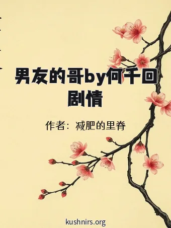 男友的哥by何千回剧情