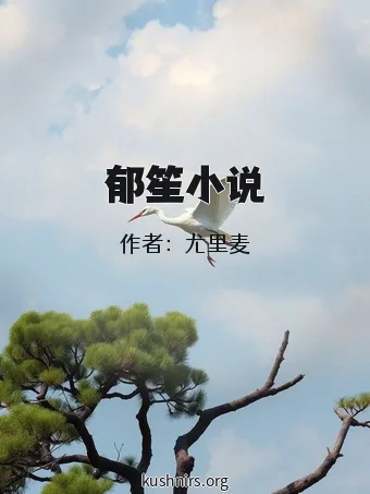 郁笙小说