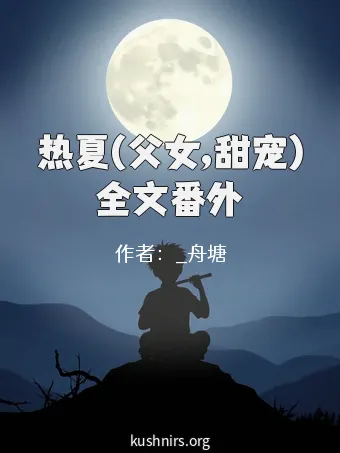 热夏(父女,甜宠)全文番外