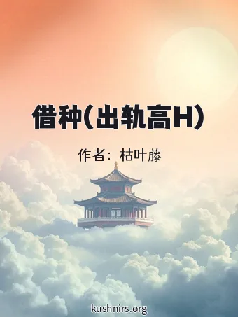 借种(出轨高H)
