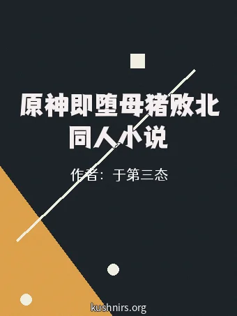 原神即堕母猪败北同人小说