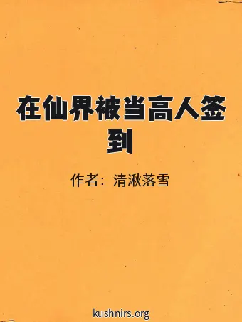 在仙界被当高人签到
