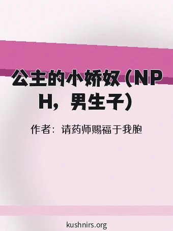 公主的小娇奴（NPH，男生子）