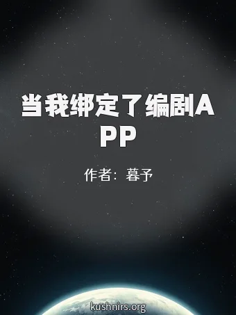 当我绑定了编剧APP