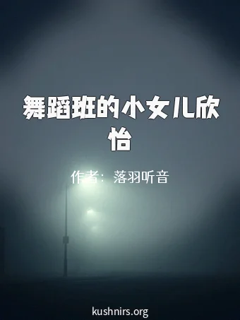 舞蹈班的小女儿欣怡