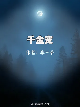 千金宠