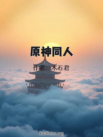 原神同人