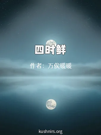 四时鲜