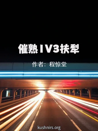 催熟1V3扶犁