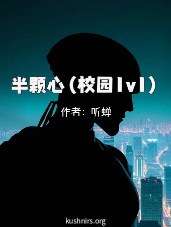 半颗心（校园1v1）