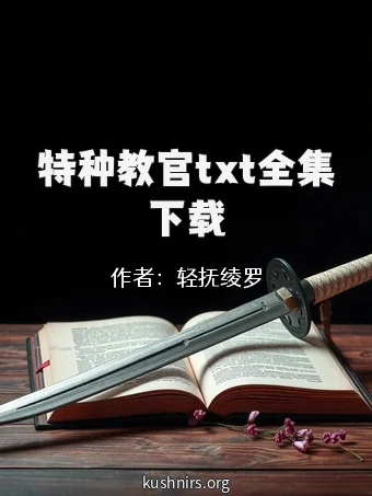 特种教官txt全集下载