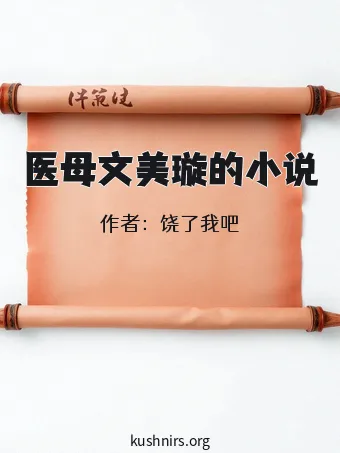 医母文美璇的小说
