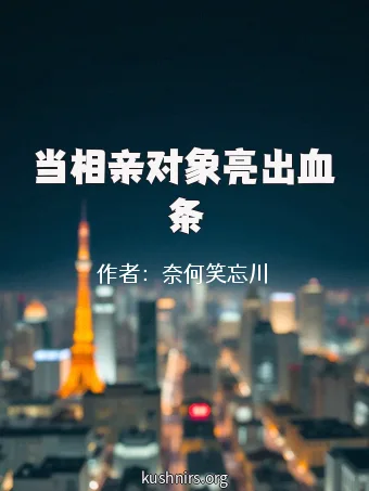 当相亲对象亮出血条