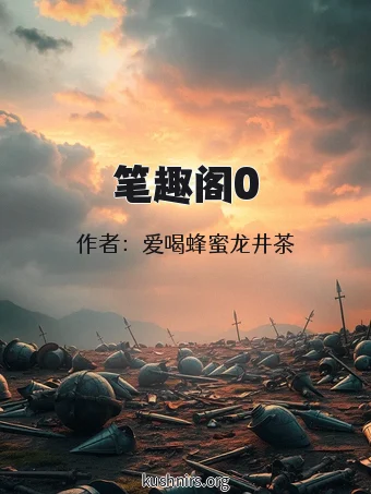 笔趣阁0