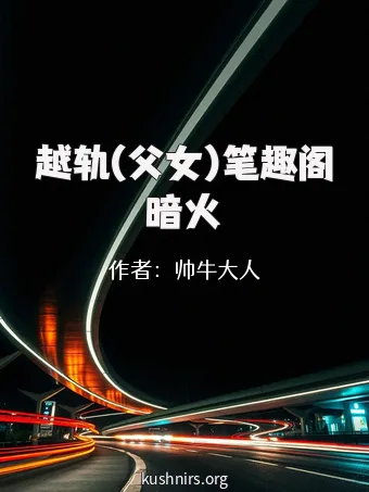越轨(父女)笔趣阁暗火