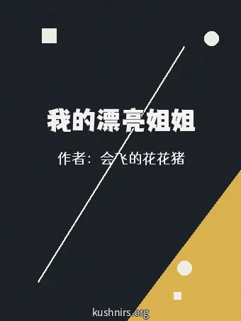 我的漂亮姐姐
