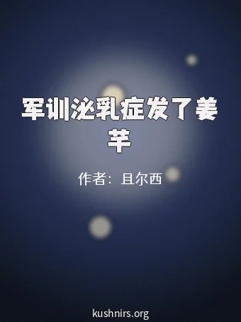 军训泌乳症发了姜芊