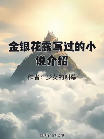 金银花露写过的小说介绍
