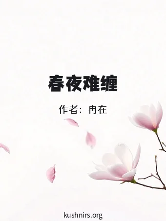 春夜难缠