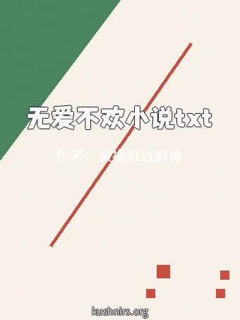 无爱不欢小说txt