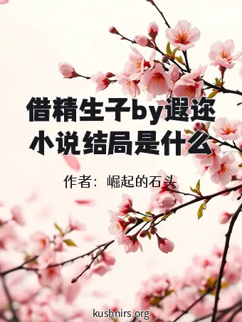 借精生子by遐迩小说结局是什么