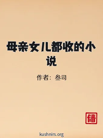 母亲女儿都收的小说