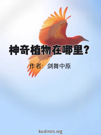 神奇植物在哪里？