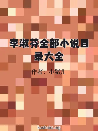 李淑芬全部小说目录大全