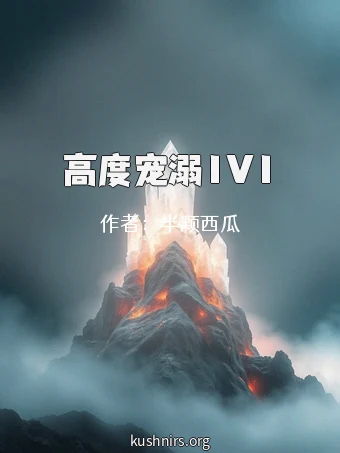 高度宠溺1V1