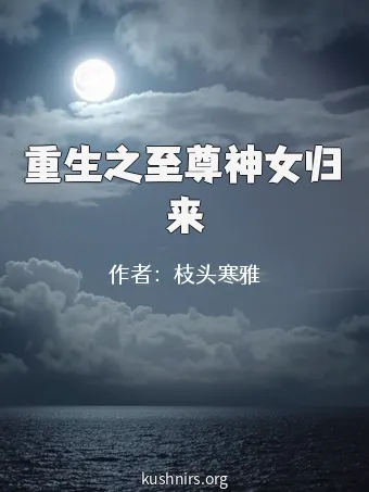 重生之至尊神女归来