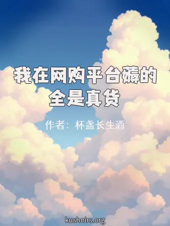 我在网购平台薅的全是真货