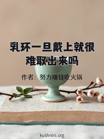 乳环一旦戴上就很难取出来吗