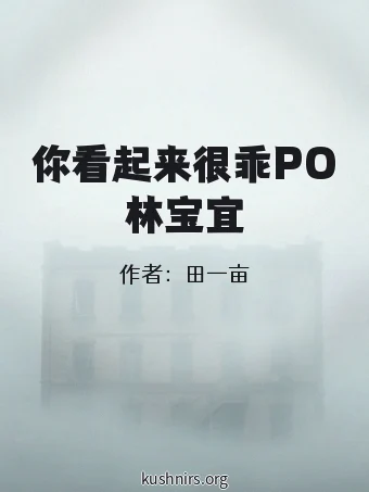 你看起来很乖PO林宝宜