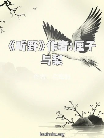 《听野》作者:厘子与梨