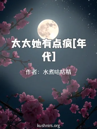 太太她有点疯[年代]