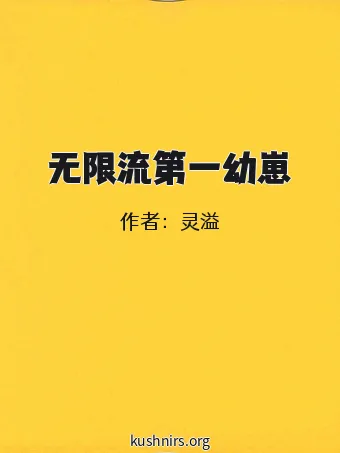 无限流第一幼崽