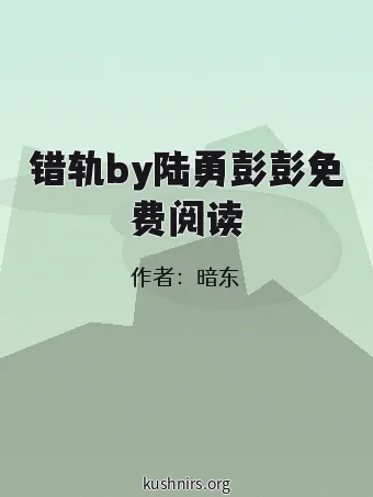 错轨by陆勇彭彭免费阅读
