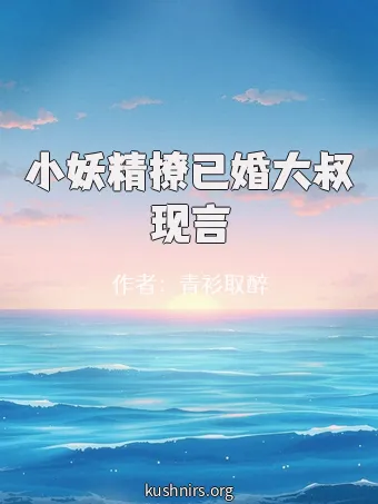 小妖精撩已婚大叔现言