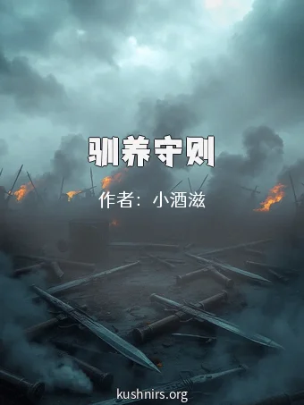 驯养守则