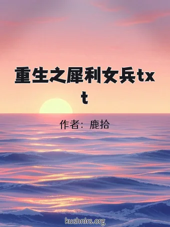 重生之犀利女兵txt