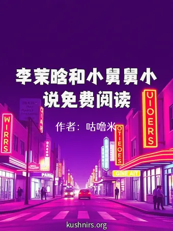 李茉晗和小舅舅小说免费阅读