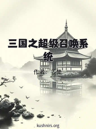 三国之超级召唤系统