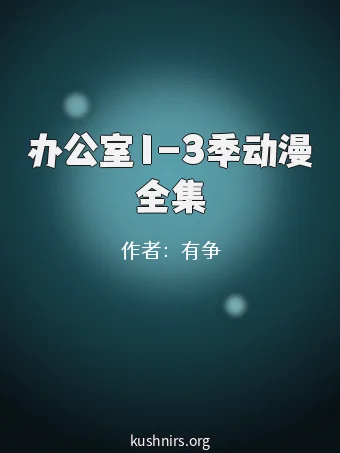 办公室1-3季动漫全集